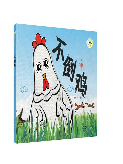 Title details for 不倒鸡 by 奇伟 - Available